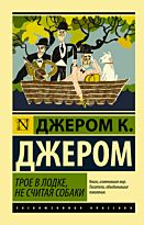 Джером Дж. К.: Трое в лодке, не считая собаки. Мягкая обложка