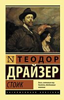 Драйзер Т.: Стоик. Эксклюзивная классика