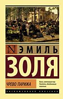 Золя Э.: Чрево Парижа