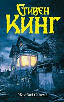 Кинг С.: Жребий Салема. Темная башня