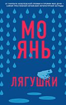 Мо Янь: Лягушки