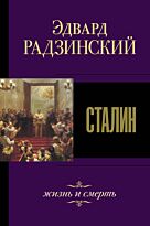 Радзинский Э. С.: Сталин. Жизнь и смерть