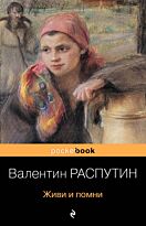 Распутин В. Г.: Живи и помни