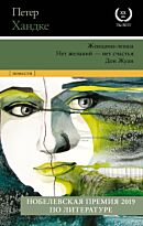 Хандке П.: Женщина-левша. Нет желаний - нет счастья. Дон Жуан