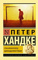Хандке П.: Страх вратаря перед одиннадцатиметровым (Эксклюзивная классика)