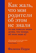 Перри Ф.: Как жаль, что мои родители об этом не знали (и как повезло моим детям, что теперь об этом знаю я)
