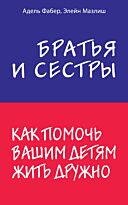 Фабер А., Мазлиш Э.: Братья и сестры. Как помочь вашим детям жить дружно