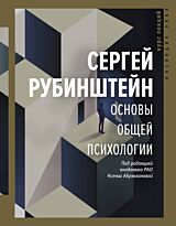 Рубинштейн С. Л.: Основы общей психологии