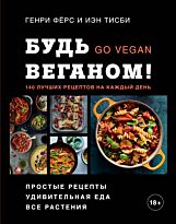 Фёрс Г., Тисби И.: Будь веганом!