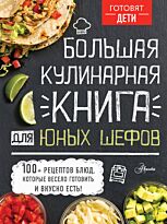 Чупин А. А.: Большая кулинарная книга для юных шефов