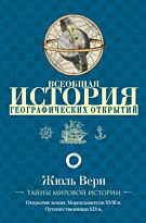 Верн Ж.: Всеобщая история географических открытий (Тайны мировой истории)