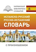 Матвеев С. А.: Испанско-русский русско-испанский словарь с произношением