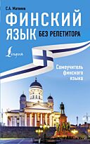 Матвеев С. А.: Финский язык без репетитора. Самоучитель финского языка
