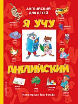 Я учу английский (транскрипция)