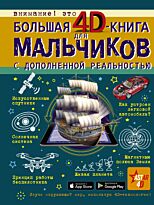 Кошевар Д. В. и др.: Большая 4D-книга для мальчиков (с дополненной реальностью)