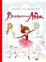 Райт К., Джейн Райт С.: Великолепная Лола