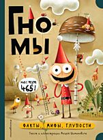 Шиманович М.: Гномы. Факты, мифы, глупости