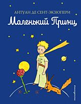 Сент-Экзюпери А. де: Маленький принц. Книги Маленького принца