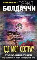 Болдаччи Д.: Где моя сестра?