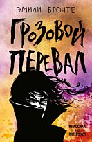 Бронте Э.: Грозовой перевал