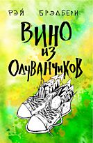 Брэдбери Р.: Вино из одуванчиков
