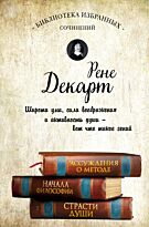 Декарт Р.: Декарт. Собрание сочинений