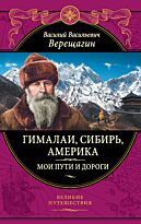 Верещагин В. В.: Гималаи, Сибирь, Америка: Мои пути и дороги. Очерки, наброски, воспоминания