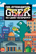 Сыендук Д.: Geek Trip: Гик-путеводитель по Санкт-Петербургу
