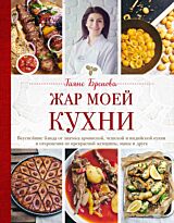 Бреиова Г.: Жар моей кухни (маленькое авторское фото и блюда)