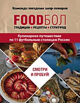 Бухаров И.: FOODбол. Традиции, рецепты, стритфуд. Кулинарное путешествие по 11 футбольным столицам России