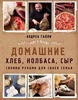 Галли А.: Домашние хлеб, колбаса, сыр своими руками для своей семьи. Pane e salame