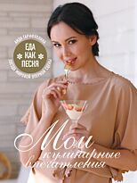 Гарифуллина А.: Еда как песня. Мои кулинарные впечатления