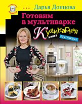Донцова Д. А.: Готовим в мультиварке. Кулинарная книга лентяйки