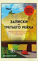 Бойд Дж.: Записки из Третьего рейха. Жизнь накануне войны глазами обычных туристов