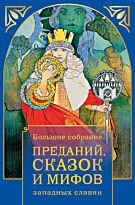 Большое собрание преданий, сказок и мифов западных славян. Твердый переплет