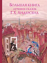 Андерсен Х. К.: Большая книга лучших сказок Г. Х. Андерсена (илл. Н. Гольц)