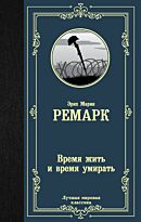 Ремарк Э. М.: Время жить и время умирать. Лучшая мировая классика