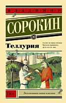 Сорокин В. Г.: Теллурия. Эксклюзивная новая классика