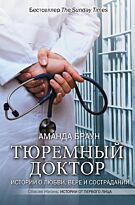 Браун А.: Тюремный доктор. Истории о любви, вере и сострадании