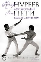 Нуреев Р. Х., Пети Р.: Автобиография. Вместе с Нуреевым