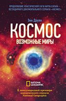 Друян Э.: Космос. Возможные миры