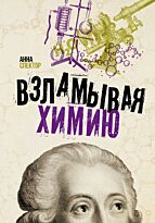 Спектор А. А.: Взламывая химию