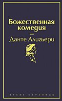 Алигьери Данте: Божественная комедия (Яркие страницы)