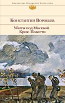 Воробьев К.: Убиты под Москвой. Крик. Повести