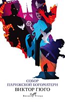 Гюго В.: Собор Парижской Богоматери. Белая птица