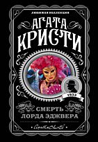 Кристи А.: Смерть лорда Эджвера. Агата Кристи. Любимая коллекция