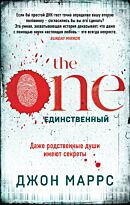 Маррс Джон: The One. Единственный