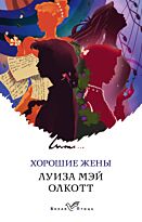 Олкотт Л. М.: Хорошие жены. Белая птица