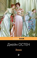 Остин Дж.: Эмма. Pocket book