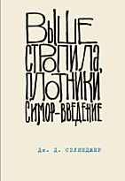 Сэлинджер Дж. Д.: Выше стропила, плотники. Симор - введение